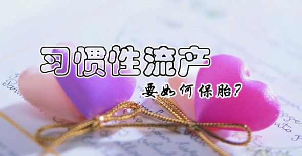 防习惯性流产的方法